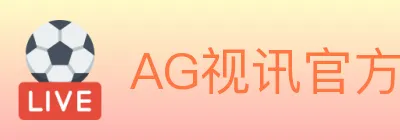 AG视讯官方平台 logo